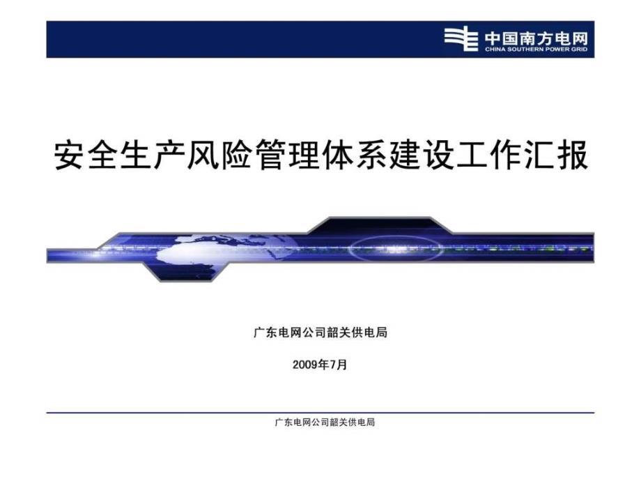 安全生产风险管理体系建设工作汇报（韶关电力）ppt课件_第1页