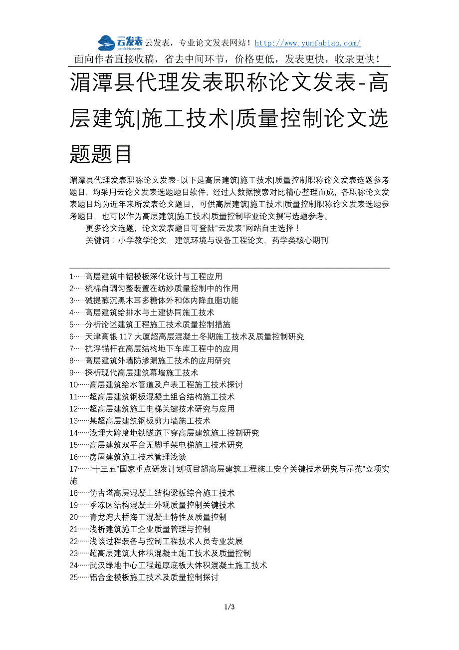 湄潭县代理发表职称论文发表-高层建筑施工技术质量控制论文选题题目_第1页