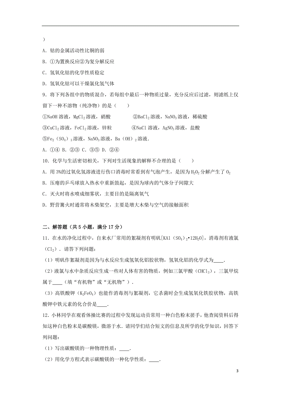 山东省济宁市兖州区2017届中考化学一模试卷（含解析）_第3页