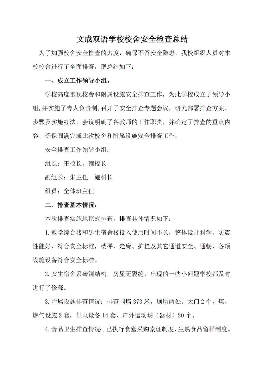 文成校舍安全检查总结1_第1页