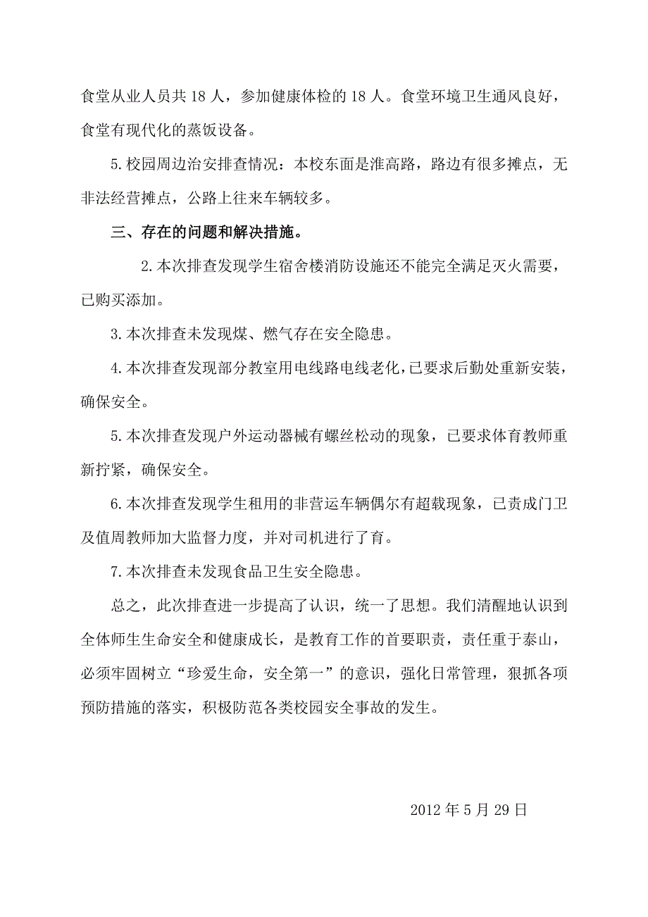 文成校舍安全检查总结1_第2页