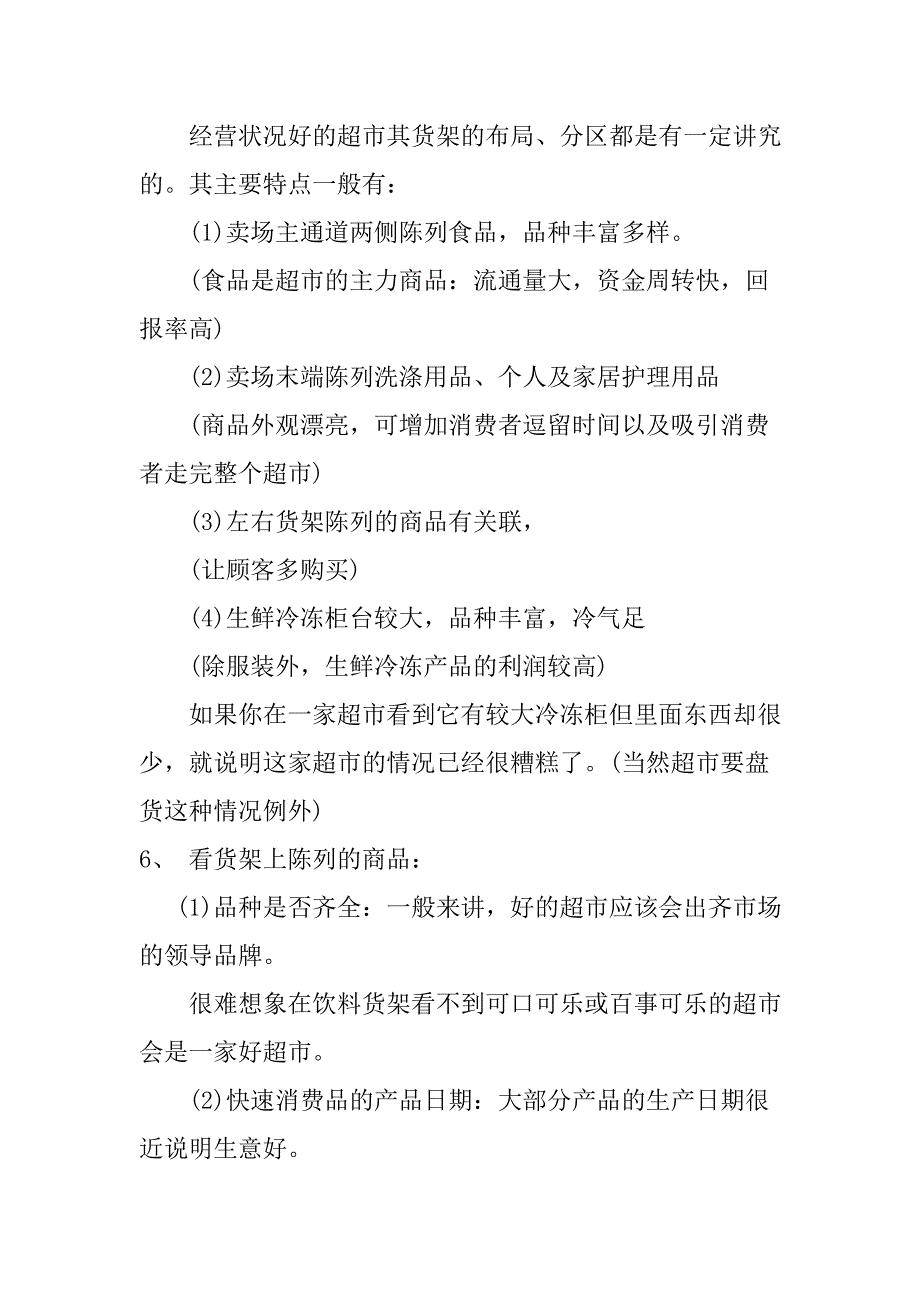 如何判断超市生意的好坏_第3页