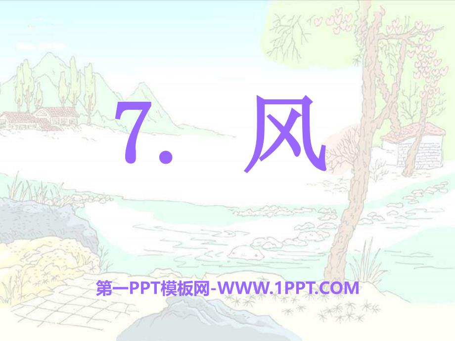 2016秋语文S版语文一年级上册课文7《风》ppt课件1_第1页