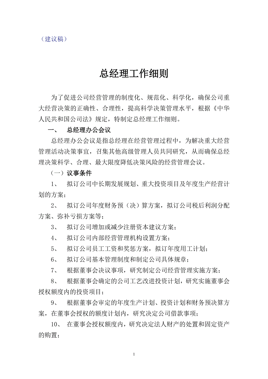 总经理工作议事细则_第1页