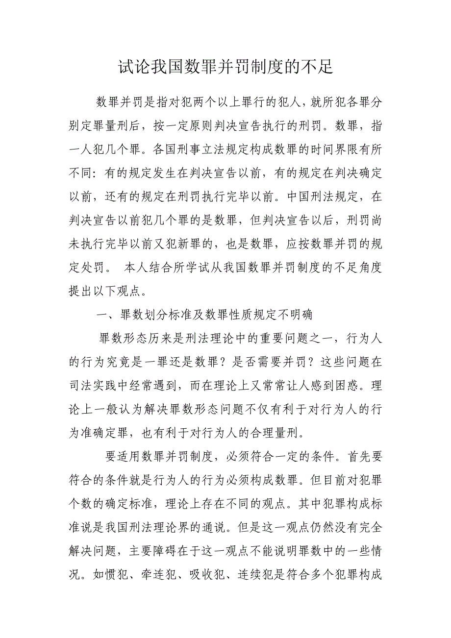 试论我国数罪并罚制度的不足_第1页