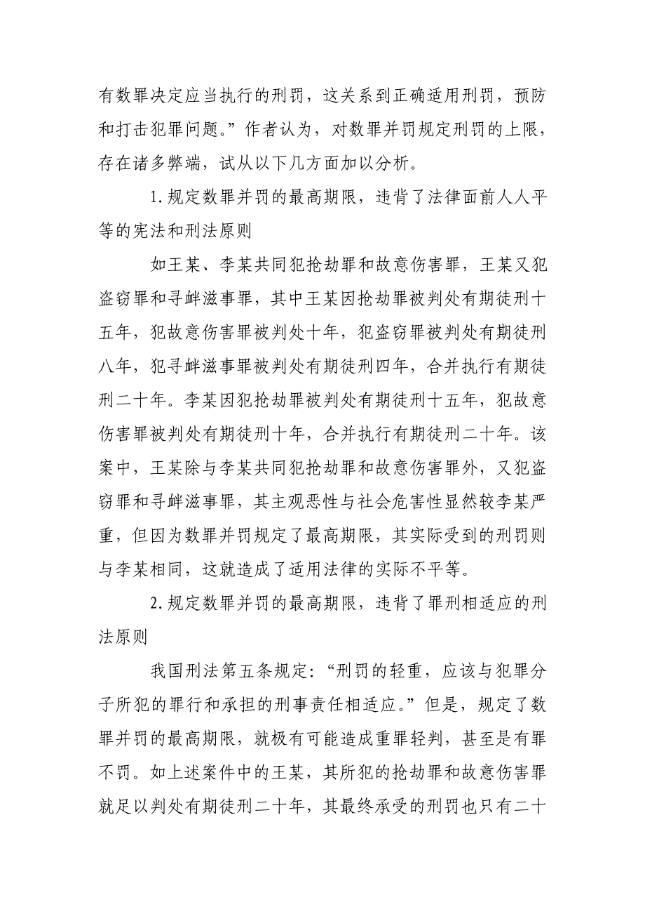 试论我国数罪并罚制度的不足_第3页