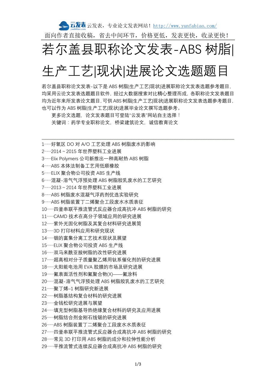 若尔盖县职称论文发表-abs树脂生产工艺现状进展论文选题题目_第1页