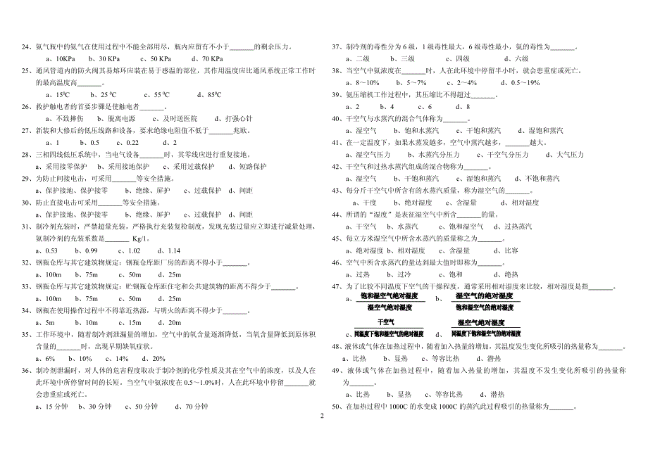 制冷作业安全模拟测试题_第2页