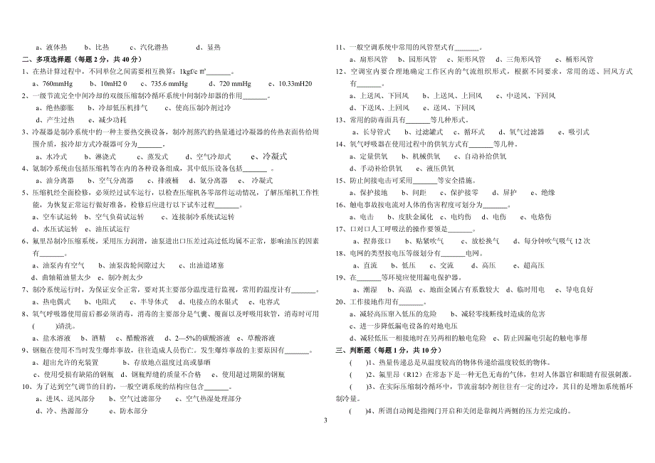 制冷作业安全模拟测试题_第3页