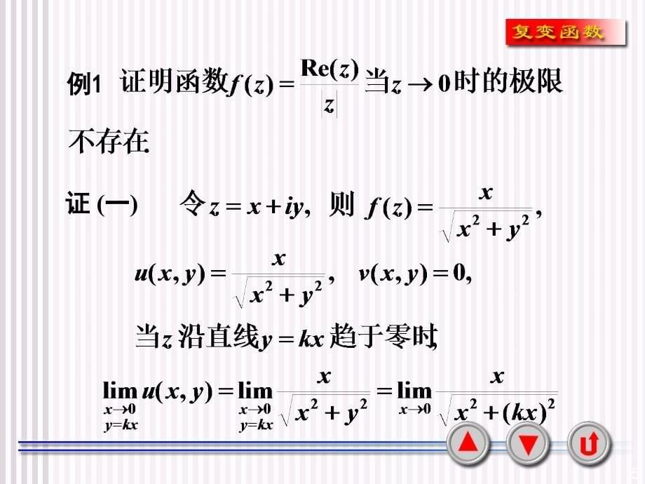 复变函数第一章1-3_第5页