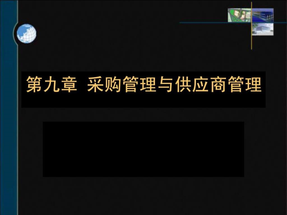 采购管理与供应商管理ppt课件_第1页