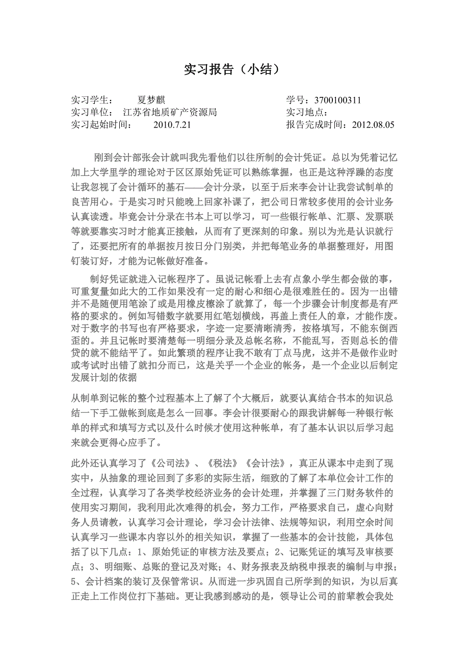夏梦麒(暑期实践报告)_第1页