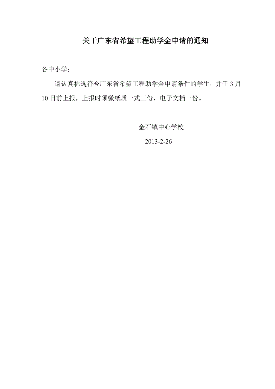 广东省希望工程助学金申请表_第1页