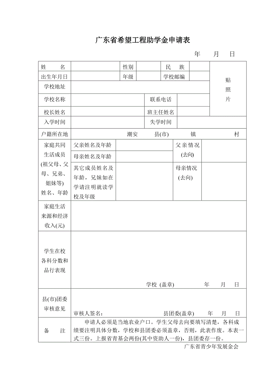 广东省希望工程助学金申请表_第3页