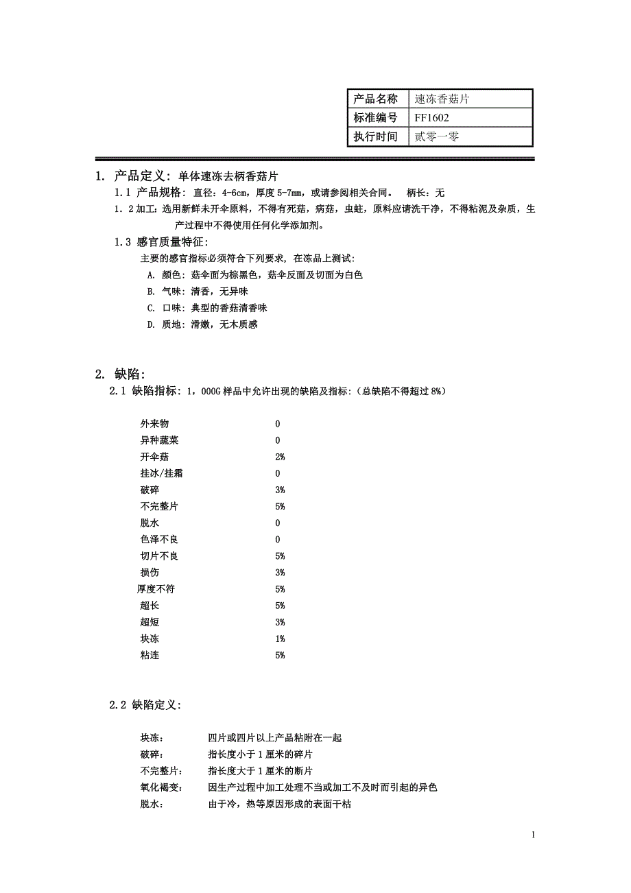 速冻香菇片质量标准_第1页