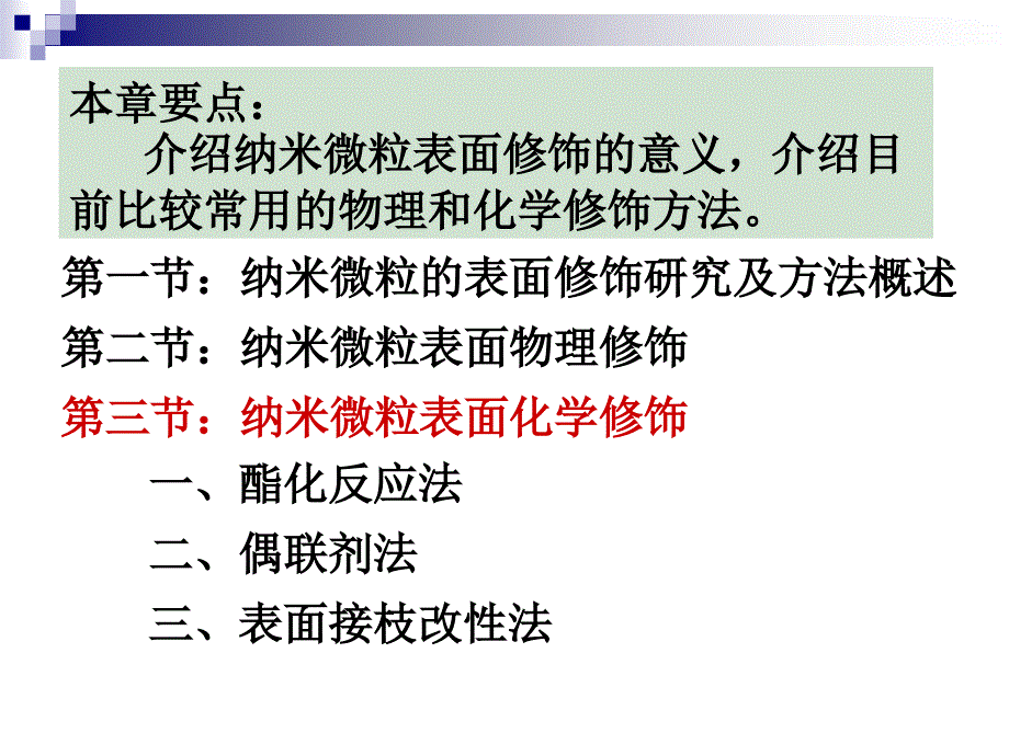 纳米材料导论纳米微粒表面修饰_第2页