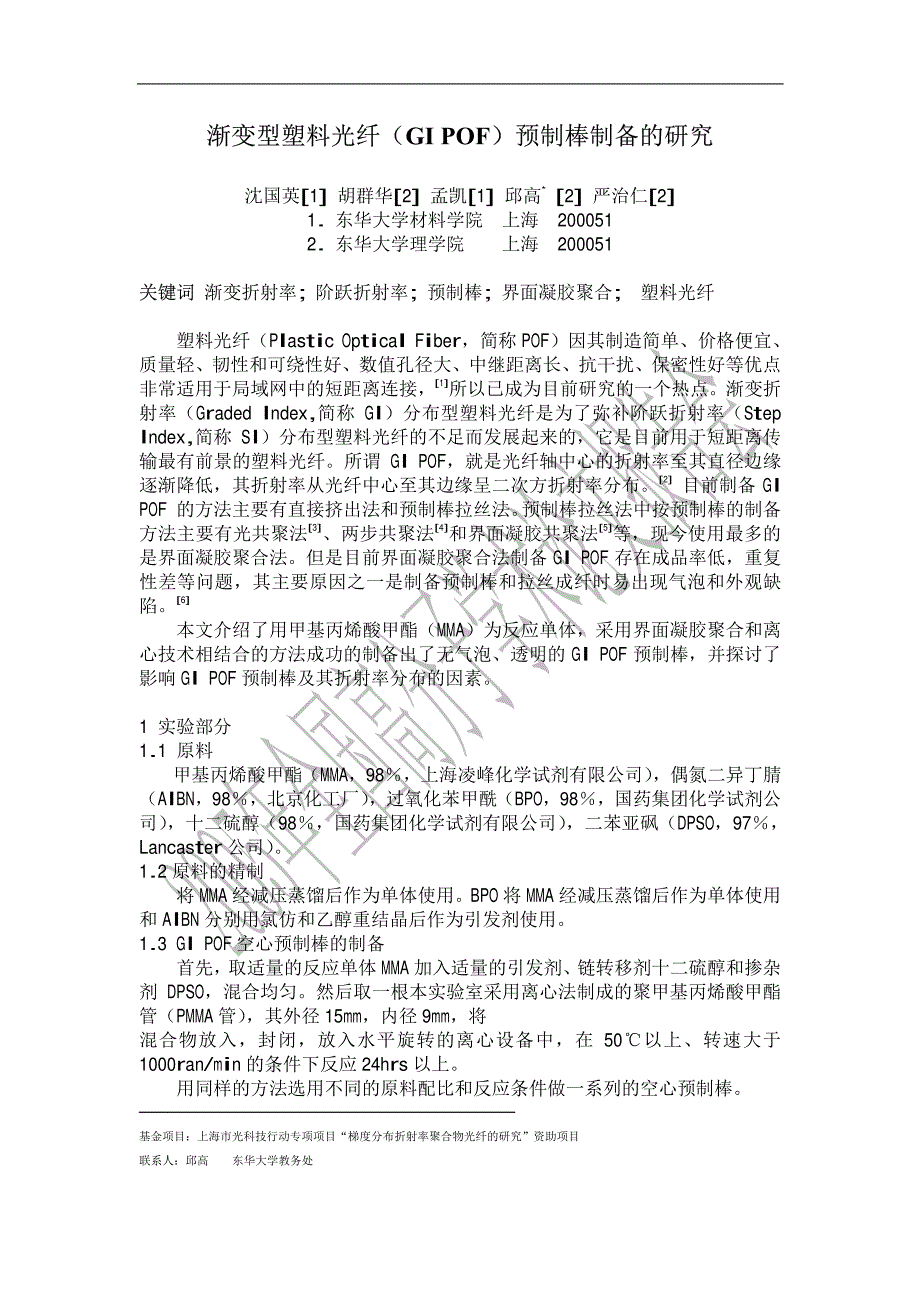 渐变型塑料光纤（gipof）预制棒制备的研究_第1页