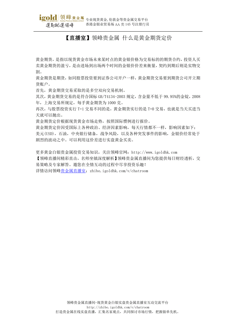 【直播室】领峰贵金属什么是黄金期货定价_第1页