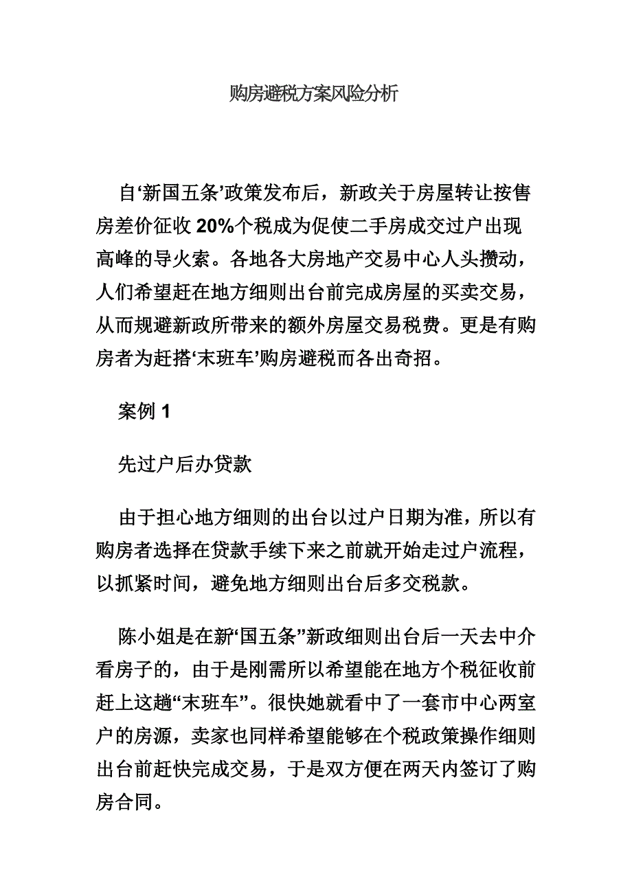 购房避税方案风险分析_第1页