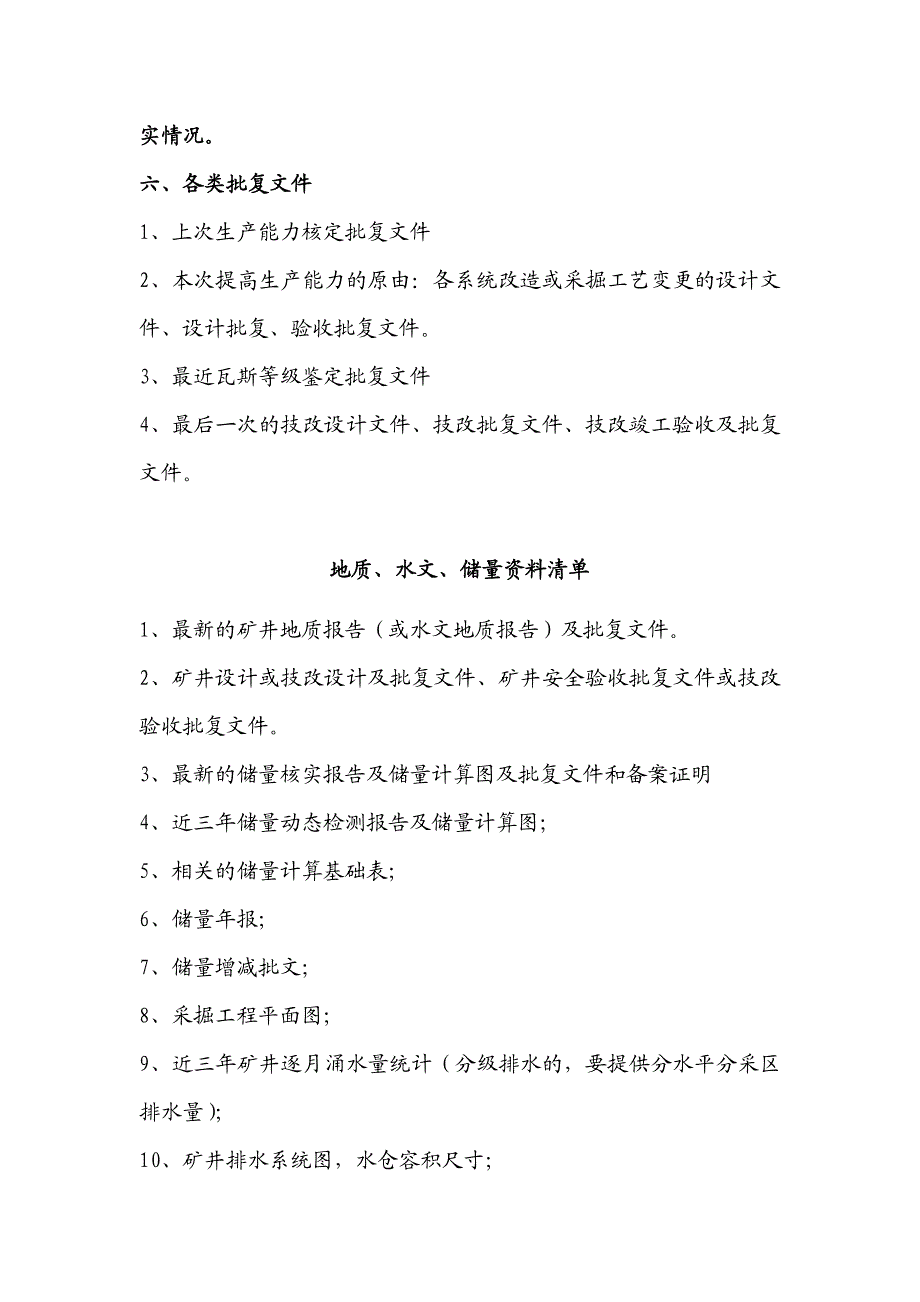 煤矿能力核定需资料目录_第2页