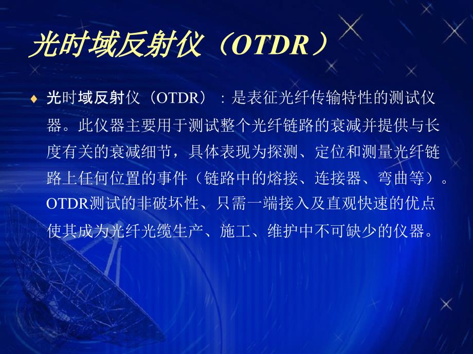 OTDR光缆线路故障测试111_第2页