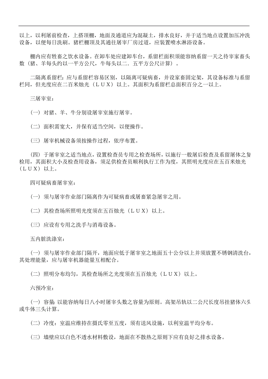 机械屠宰场设置标准_第4页