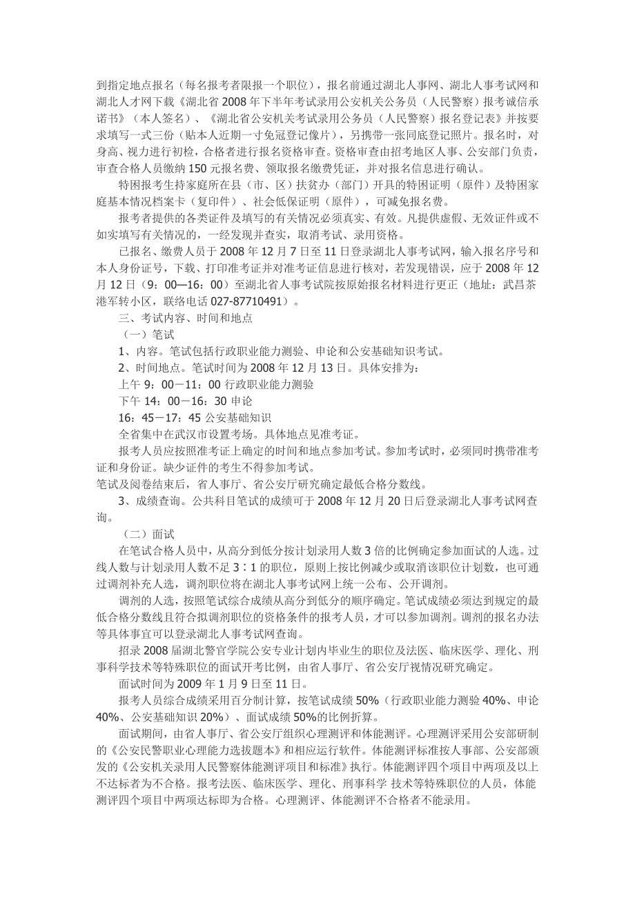 湖北省2008年下半年考试录用437名公安机关公务员（人民警察）公告_第2页