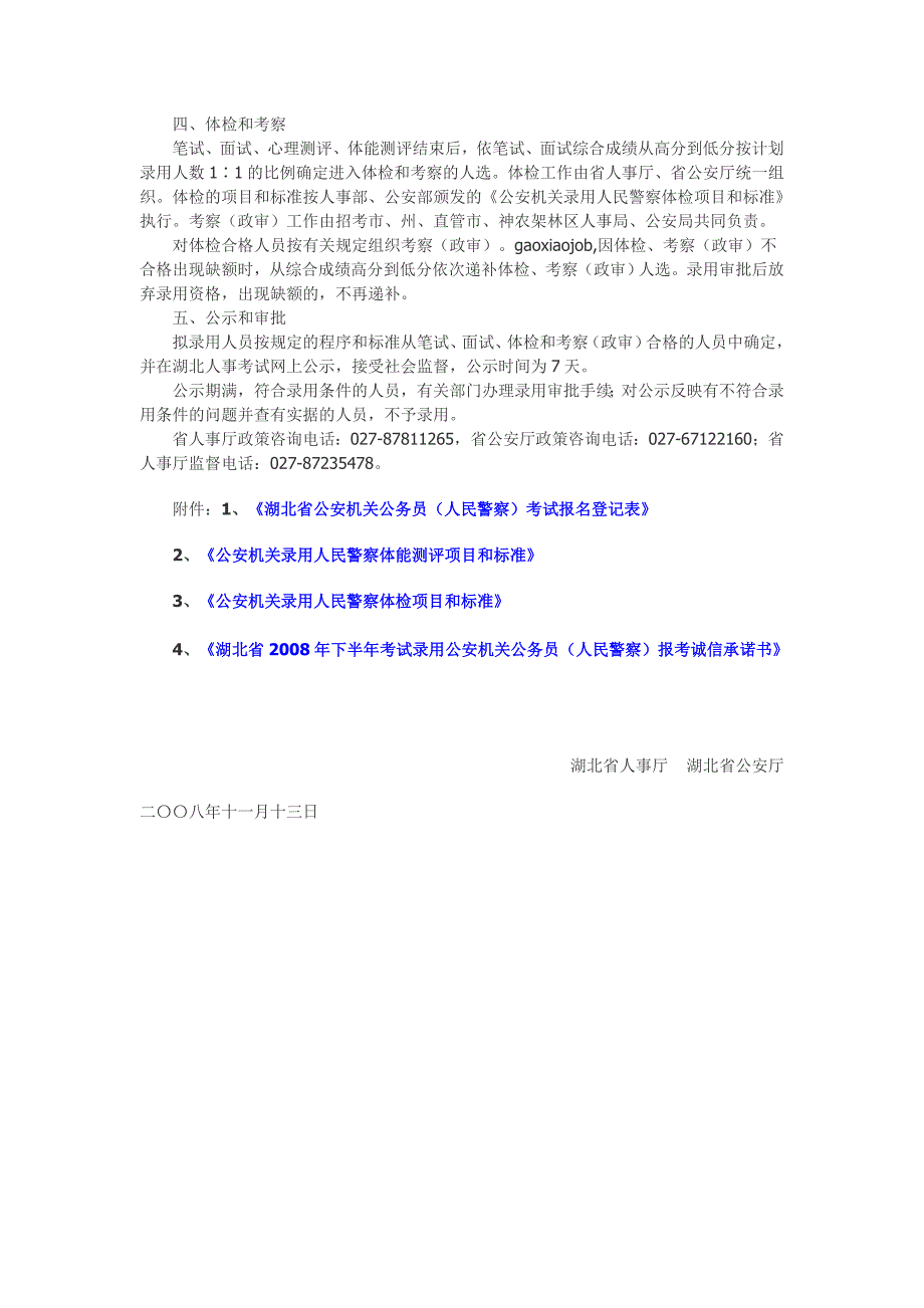 湖北省2008年下半年考试录用437名公安机关公务员（人民警察）公告_第3页