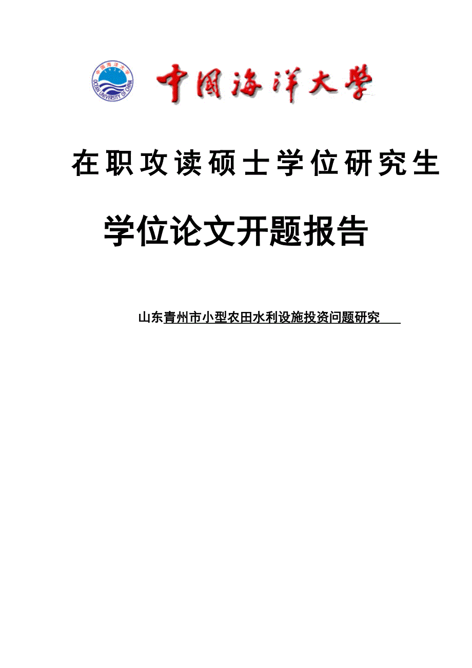 山东青州市小型农田水利设施投资问题研究_第1页