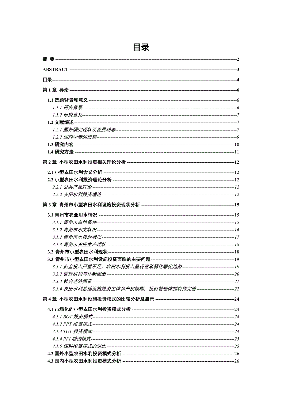 山东青州市小型农田水利设施投资问题研究_第4页