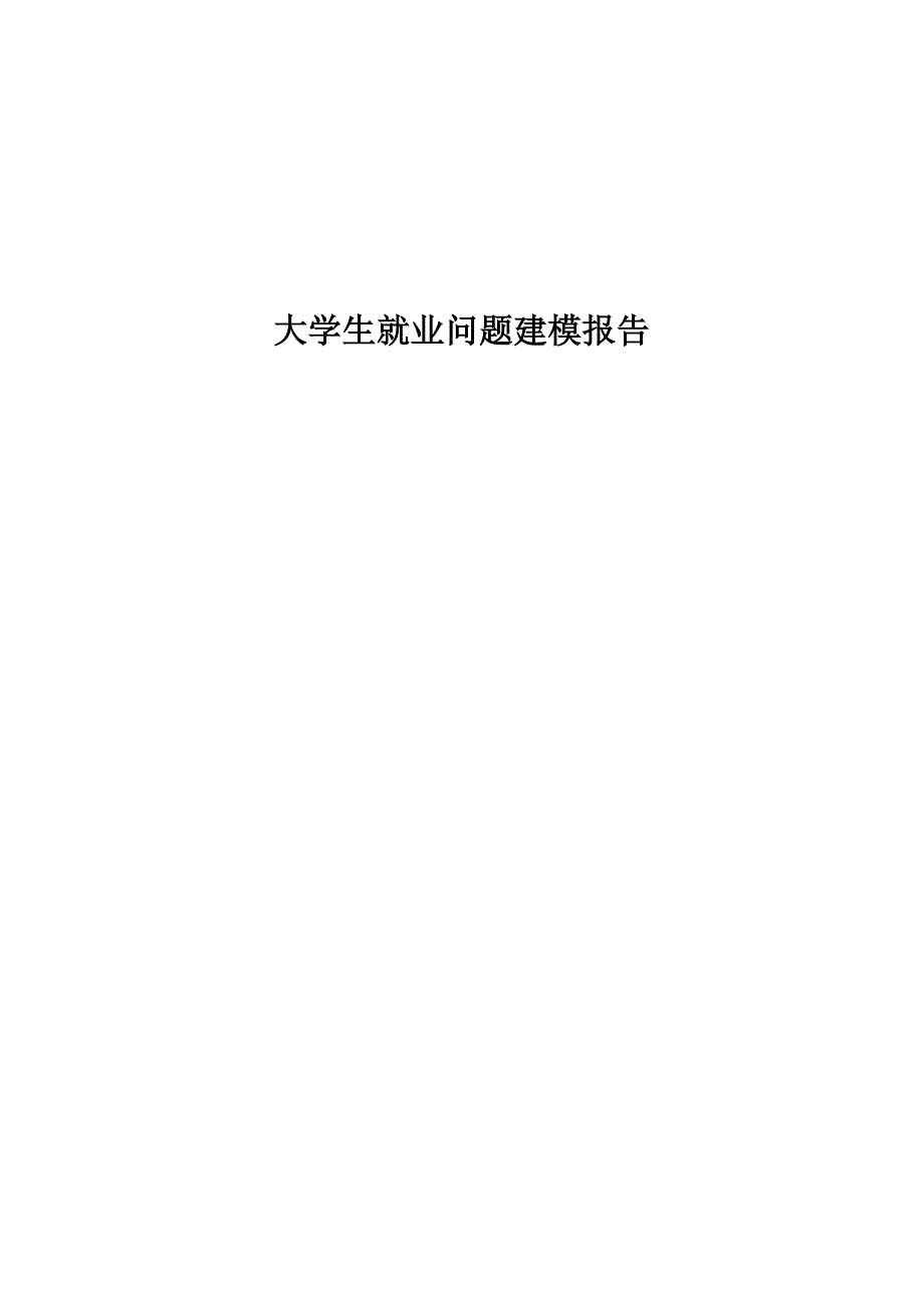 大学生就业建模报告_第1页