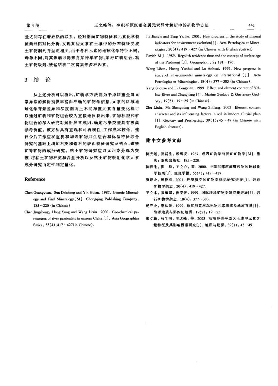 冲积平原区重金属元素异常解析中的矿物学方法_第5页