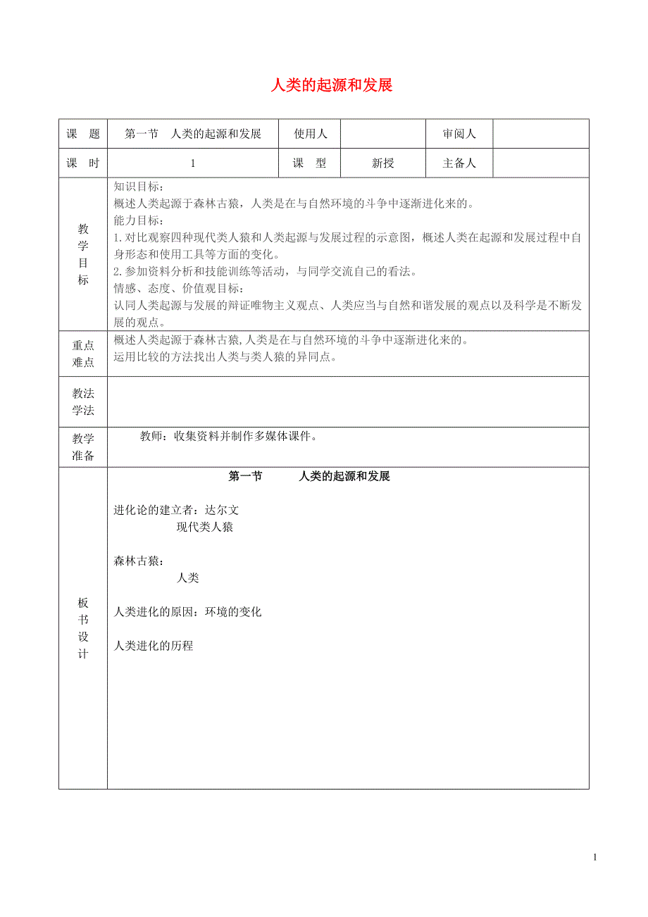 七年级生物下册4.1.1人类的起源和发展教案（新版）新人教版_第1页