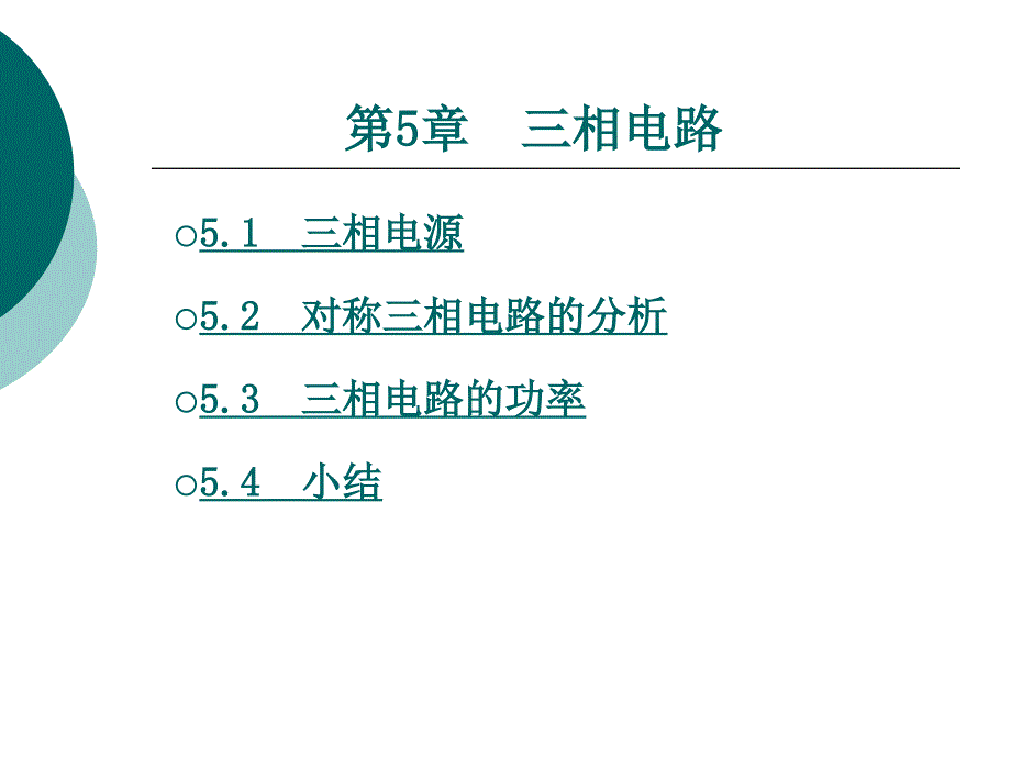 电路基础5第五章_第1页