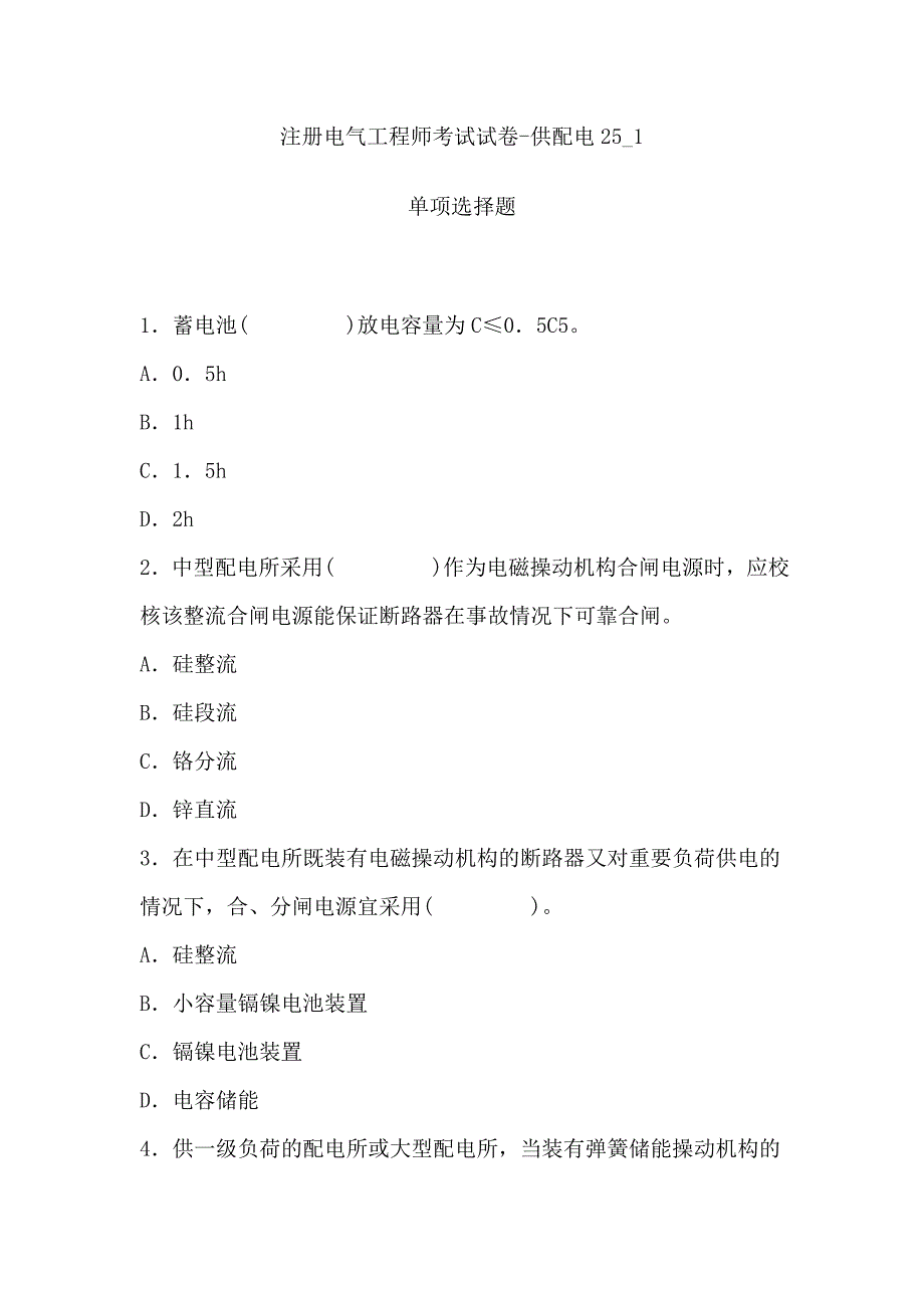 注册电气工程师考试试卷25_1_第1页