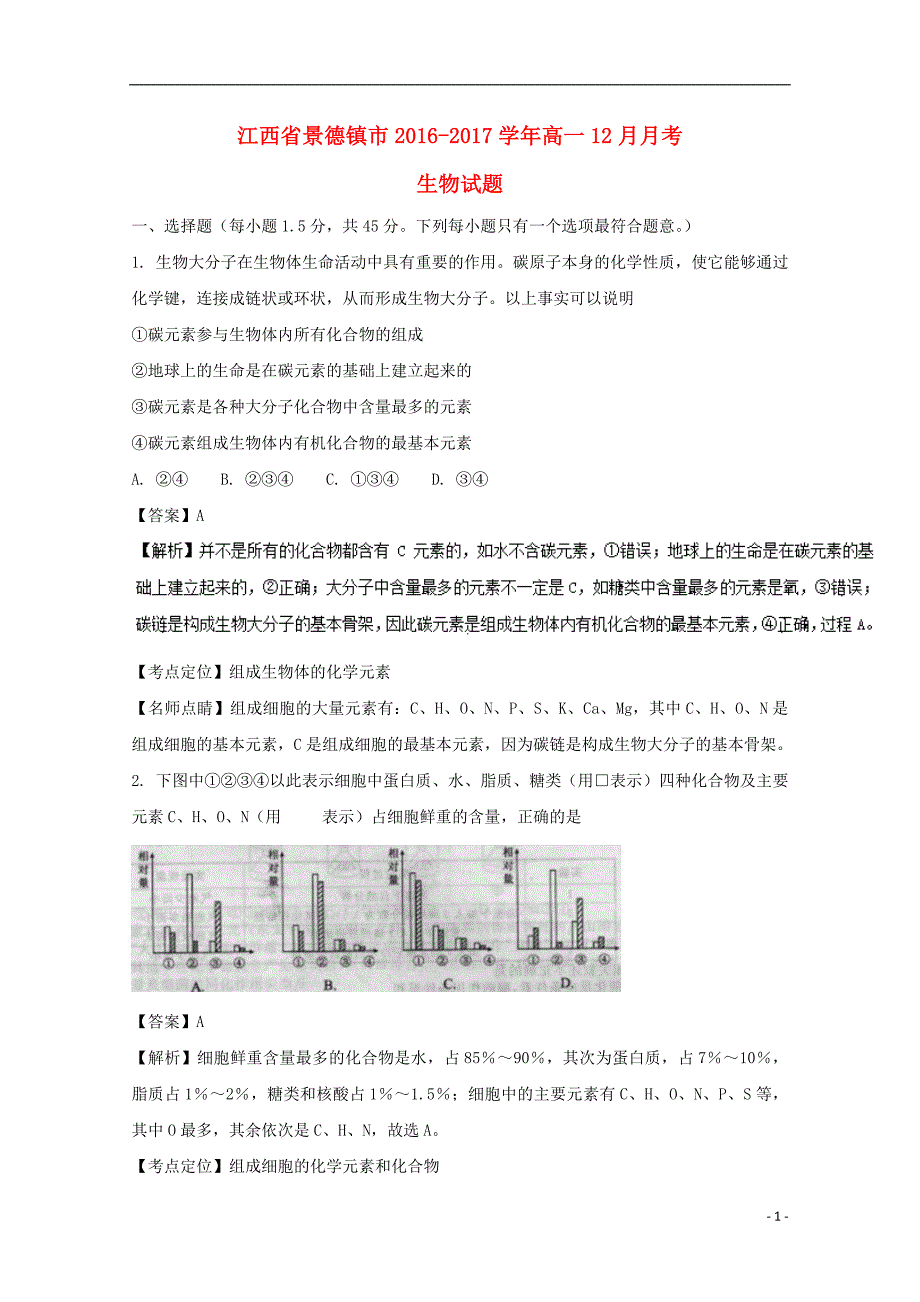 江西省景德镇市2016-2017学年高一生物12月月考试题（含解析）_第1页