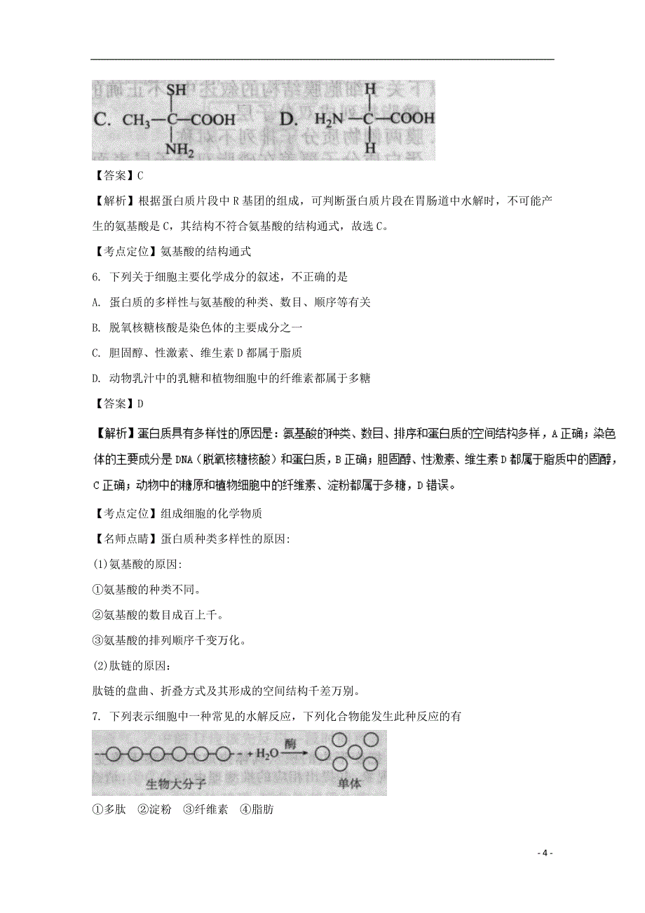 江西省景德镇市2016-2017学年高一生物12月月考试题（含解析）_第4页