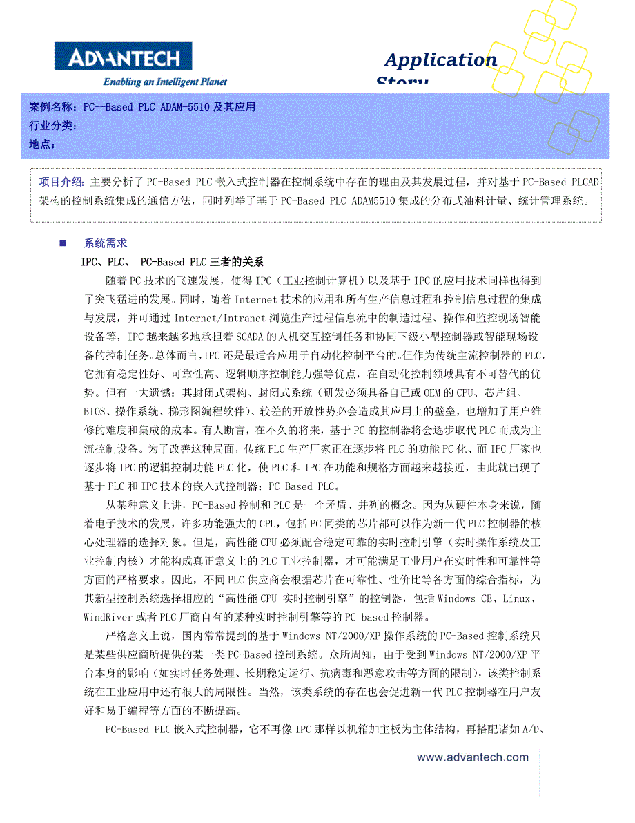 研华adam5510在油料计量、统计管理系统应用_第1页