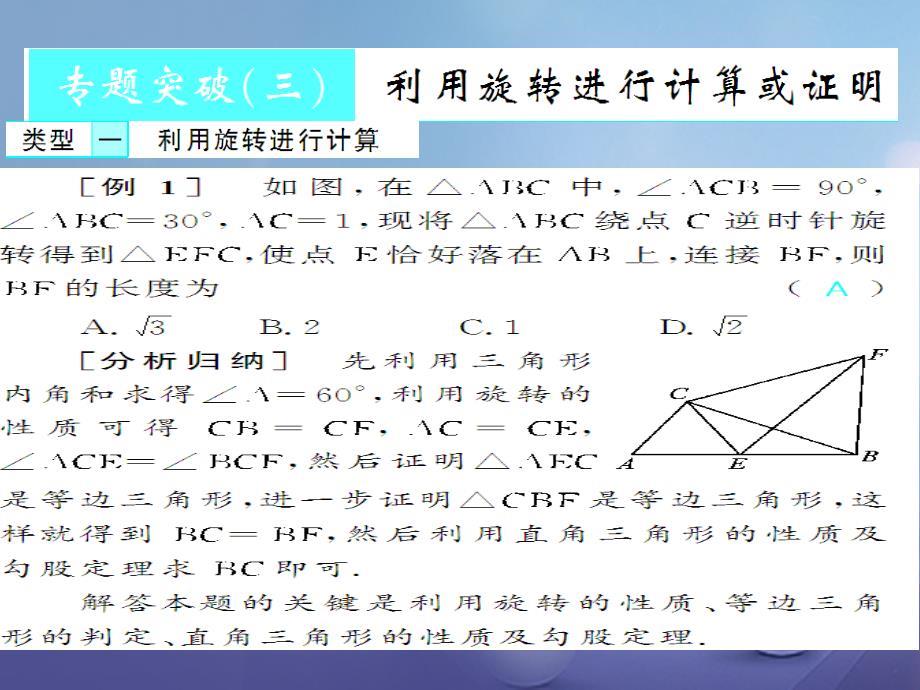 广西北部湾九年级数学上册专题突破（三）利用旋转进行计算或证明课件（新版）新人教版