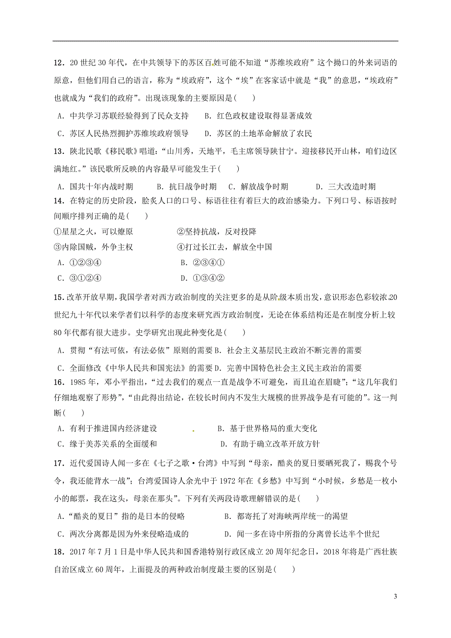 河南省商丘市2016-2017学年高二历史下学期期末考试试题_第3页