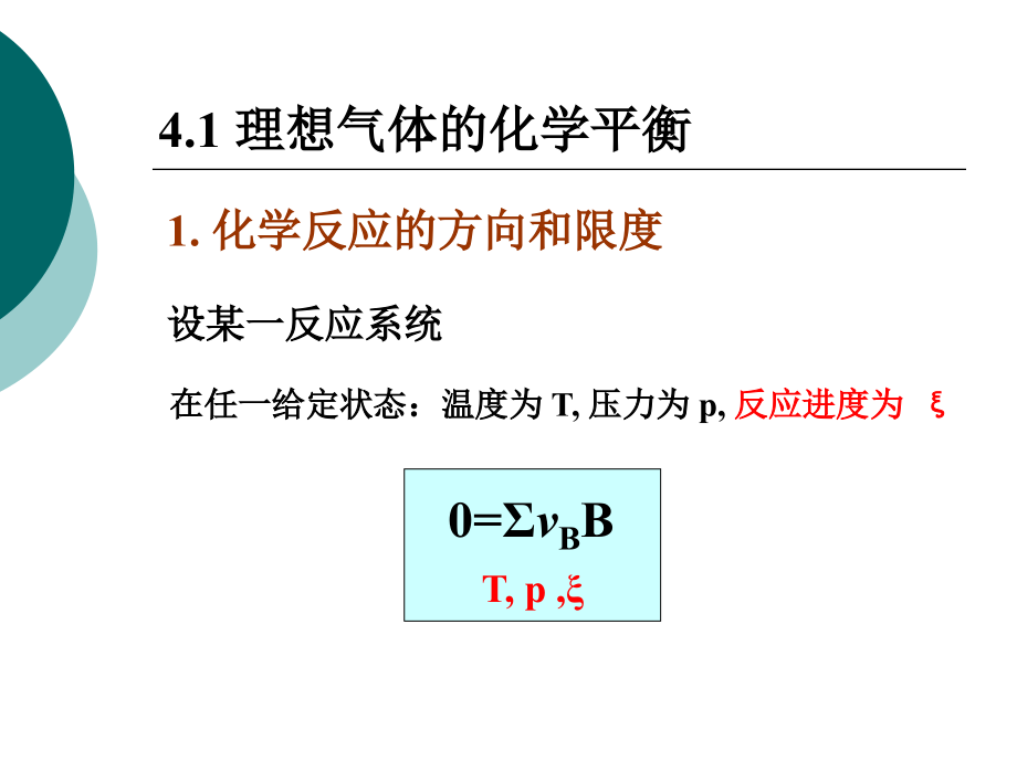 物理化学04章化学平衡_第4页