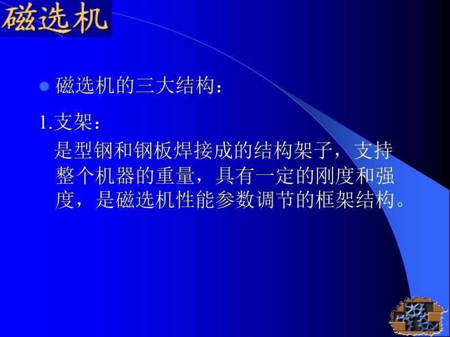 磁选机学习汇报_第5页