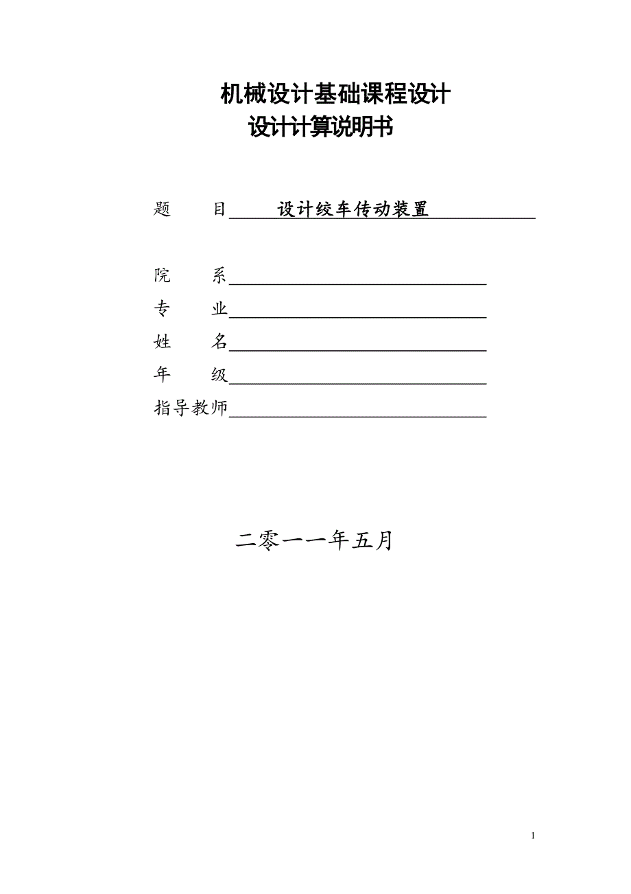 设计推力机传动装置机械设计基础课程设计_第1页