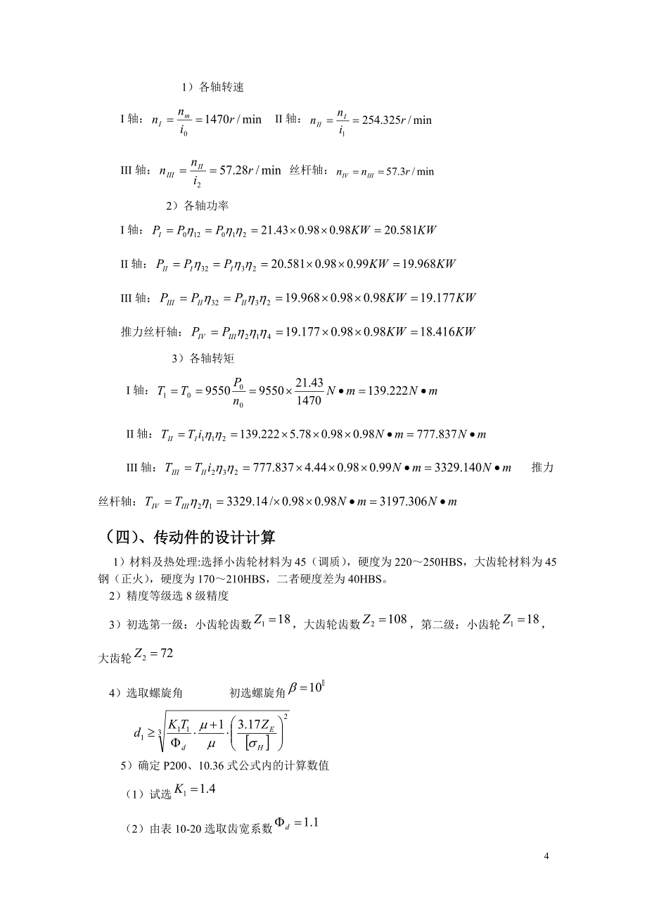 设计推力机传动装置机械设计基础课程设计_第4页