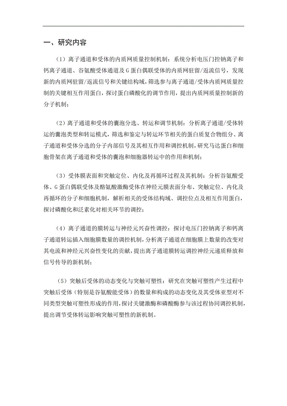 神经元信息感受重要蛋白质膜转运的结构基础、调控及功能研究_第2页