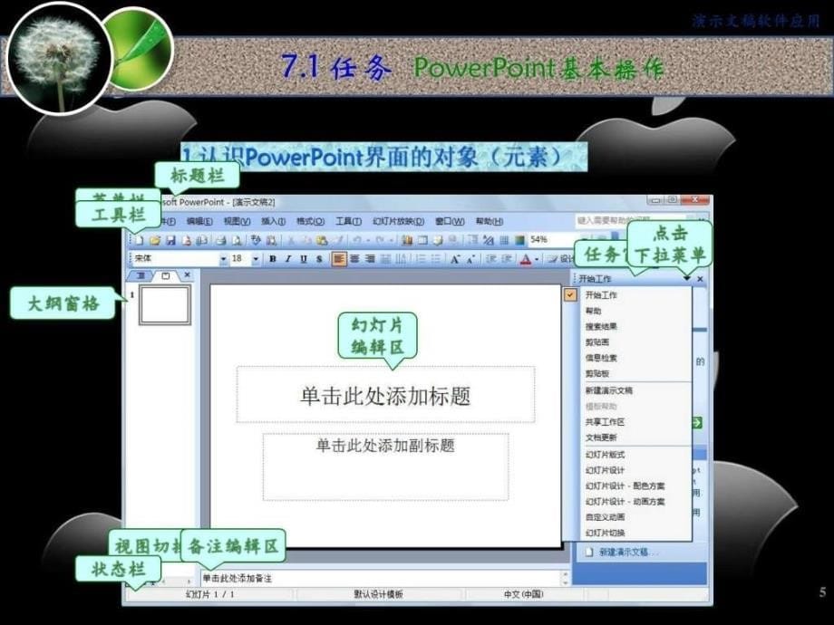 南岳主编）之七第7章演示文稿软件应用ppt课件_第5页