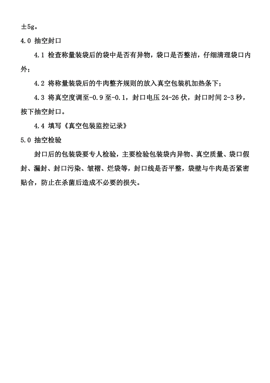 酱牛肉真空包装操作规程_第2页