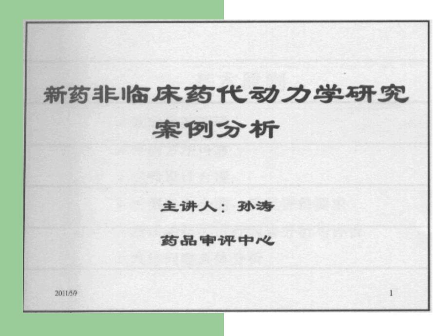 新药非临床药代动力学研究案例分析（2011武汉）_第2页