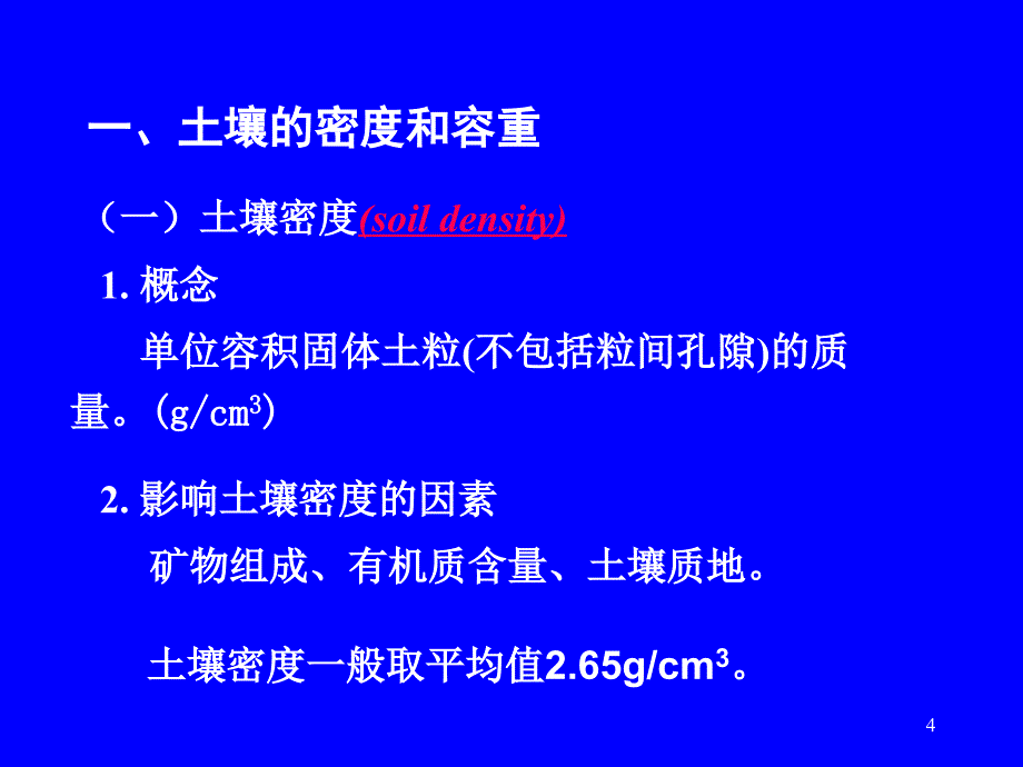 土壤学（第四章）土壤质地和结构_第4页