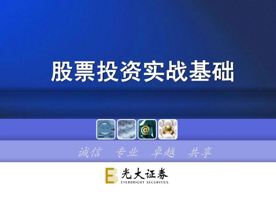 股票投资实战基础ppt课件_第1页